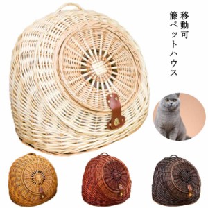 籐ペットハウス ペットハウス 籐 ぺットハウス 猫用品 キャリーバッグ カート 運べる 移動用 バスケット サークル ケージ ハウス ベッド 