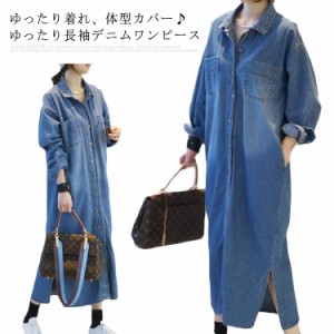 デニムワンピース レディース 長袖ワンピース ロングワンピース デニム ロングシャツ ワンピース ロング丈 デニム コート ゆったり 無地 