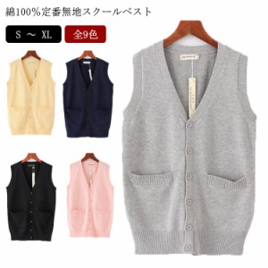 全12色 コットン100% 綿100 スクールベスト 制服 ベスト 前開き ニットベスト 男子 女子 無地 ゆったり Vネック ニット ベスト チョッキ 