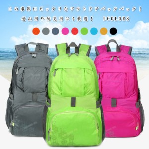 全9color！30L　軽量　デイパック　旅行バッグ　リュックサック　登山　登山リュック　バックパック　通学バッグ　防災リュック 登山 リ