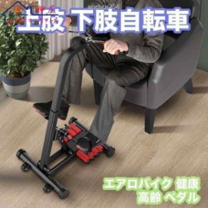 健康 器具 自転車 高齢者の通販｜au PAY マーケット