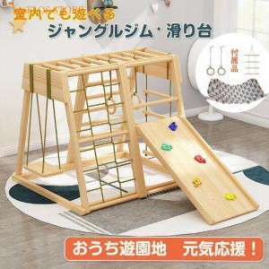 ジャングルジム 室内 木製 キッズ 子供 玩具 大型玩具 安全 子供部屋 高品質 組立簡単 ブランコ おもしろ 大型遊具 天然木 誕生日 プレゼント  ギフト 遊具 室内遊具 組立簡単 滑り台 室内 遊具 すべり台 屋内 家庭用 子供 キッズ 男の子 女の子 おもちゃSZ-AL168