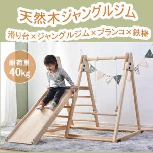 大型遊具 ジャングルジム ブランコ 滑り台 室内 天然木製 うんてい 