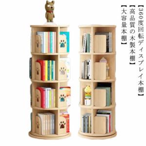 本棚 (回転式本棚) 絵本棚 木製 回転 天然木 5段（回転 本棚 a4
