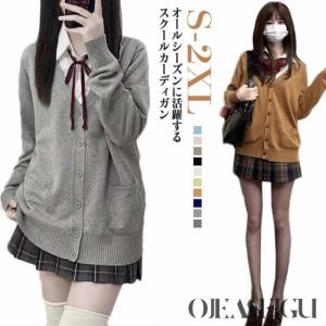 カーディガン スクール 学生服 女子高生 制服 スクールセーター 防寒 カーディガン 無地 レディース カーディガン ニット通勤 通学 アウター シンプル 上着 カーディガン スクール 学生服 女子高生 制服 スクールセーター