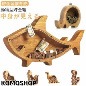 木製 貯金箱の通販｜au PAY マーケット