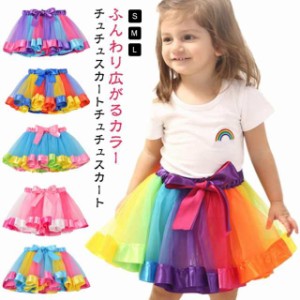 レインボー チュールスカート チュールスカート スカート レインボー チュチュスカート チュール キッズ ダンス衣装 キッズ 子供 ふんわ