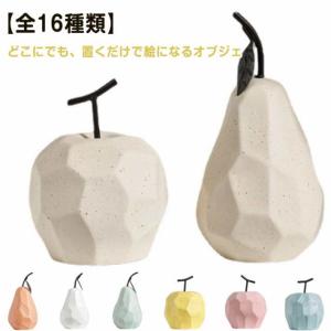 雑貨 陶器 北欧 オブジェ フルーツ かわいい 置物 玄関 果物 インテリア 韓国 モダン 置き物 洋なし 置物 インテリアオブジェ りんご リ