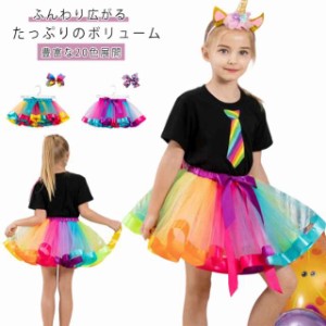 2点セット チュールスカート 可愛い ふわふわ カラフル チュチュスカート 子供服 卒園式 パニエ 新入園 ダンスドレス ダンス衣装 文化祭 