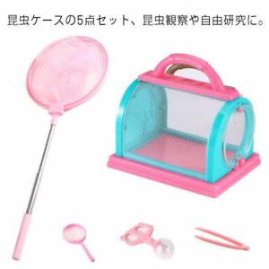 虫かご メッシュ 5点セット 虫観察 昆虫観察 昆虫採集 自由研究 子供 男の子 女の子 昆虫飼育ケース キッズ かわいい メッシュかご 夏休