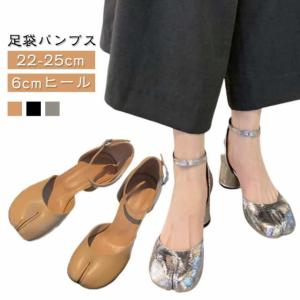 足袋パンプス 足袋シューズ レディース タビパンプス ローファー 6cmヒール チャンキーヒール ハイヒール 太ヒール 光沢感 靴 美脚 先割れシューズ タビ たび ストラップ 個性 歩きやすい 疲れない シューズ 婦人靴 可愛い トレンド 人気デザイン おしゃれで履きやすい