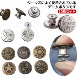 デニムボタン 金具 釦 帽子用 10枚セット タックボタン ジーンズ用 ジーンズボタン デニムジャケット 縫製不要 取り外し可能 錆びにくい 