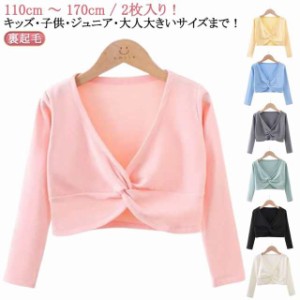送料無料 送料無料 ジュニア 長袖 バレエ衣装 裏起毛 バレエウォームアップ バレエ キッズ 大人 子供 カーディガン ボレロ 裏起毛 バレエ
