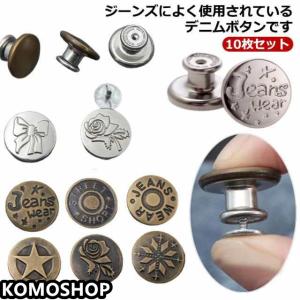 デニムボタン 金具 釦 帽子用 10枚セット タックボタン ジーンズ用 ジーンズボタン デニムジャケット 縫製不要 取り外し可能 錆びにくい 