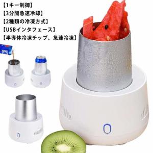 ミニ製氷機 小型 冷蔵庫 ポータブルクイック冷却カップビール飲料用 家庭 オフィス 冷却カップ カップクーラー 車載用 卓上用冷凍カップ