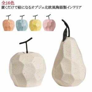 雑貨 北欧 インテリア 置き物 プレゼント フルーツ かわいい 陶器 玄関 果物 オブジェ インテリア モダン 置き物 置物 洋なし 置物 イン