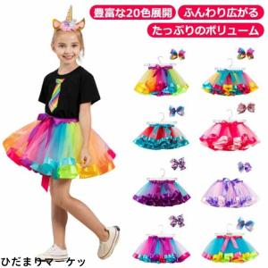 チュチュスカート チュールスカート キッズ服 カラフル ふわふわ 子供服 パニエ チュチュスカート 可愛い ダンスドレス 結婚式 文化祭 ダ