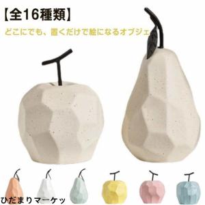 雑貨 陶器 北欧 オブジェ フルーツ かわいい 置物 玄関 果物 インテリア 韓国 モダン 置き物 洋なし 置物 インテリアオブジェ りんご リ