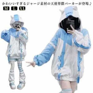 水色パーカー レディース ジャージ パーカー 水色 地雷系 メンズ ブルゾン サブカル 量産型 天使 水色界隈 天使界隈 長袖 原宿 原宿系  