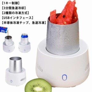 ミニ製氷機 小型 冷蔵庫 ポータブルクイック冷却カップビール飲料用 家庭 オフィス 冷却カップ カップクーラー 車載用 卓上用冷凍カップ