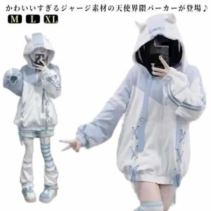 レディース ジャージ 水色パーカー サブカル 原宿 地雷系 メンズ 水色パーカー 天使界隈 量産型 天使 パーカー ユニックセス 水色界隈 長