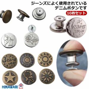 デニムボタン 金具 釦 帽子用 10枚セット タックボタン ジーンズ用 ジーンズボタン デニムジャケット 縫製不要 取り外し可能 錆びにくい 