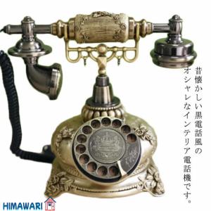 電話機 レトロ インテリアの通販|au PAY マーケット 電話機 レトロ インテリアの通販|au PAY マーケット