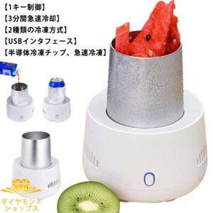 ミニ製氷機 小型 冷蔵庫 ポータブルクイック冷却カップビール飲料用 家庭 オフィス 冷却カップ カップクーラー 車載用 卓上用冷凍カップ
