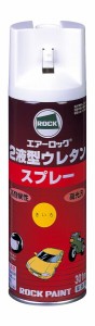 ロックペイント 2液型ウレタンスプレー きいろ 301ml 062-6824-65