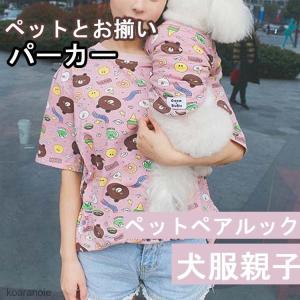 ペット お揃い パーカーの通販 Au Pay マーケット