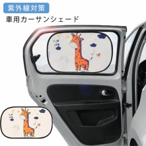 カー 用品 サンシェード かわいいの通販 Au Pay マーケット