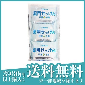 ペリカン石鹸 薬用せっけん 85g (×3個パック)