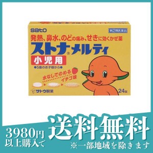 指定第２類医薬品ストナメルティ小児用 24錠 風邪薬 熱 鼻水 のどの痛み せき 水なしで飲める(定形外郵便での配送)