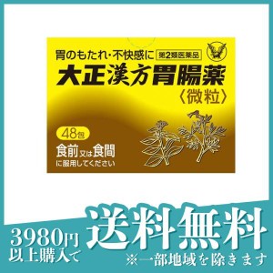 第２類医薬品大正漢方胃腸薬〈微粒〉 48包(定形外郵便での配送)