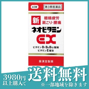 第３類医薬品新ネオビタミンEX クニヒロ 60錠 眼精疲労 肩こり 腰痛 疲労回復 (定形外郵便での配送)