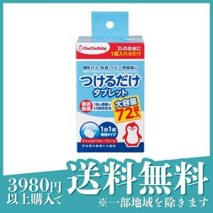 チュチュベビー つけるだけ タブレット 72個 哺乳瓶 除菌 発泡(定形外郵便での配送)