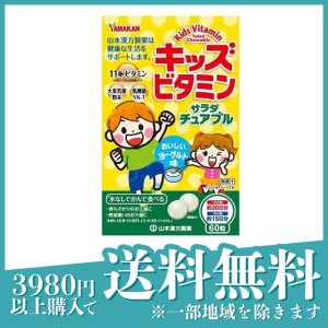 キッズビタミンサラダチュアブル 60粒(定形外郵便での配送)