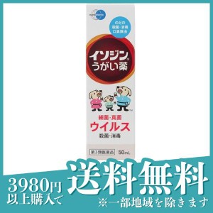 第３類医薬品 3個セットイソジン うがい薬 50mL ポビドンヨード 喉 殺菌 消毒 洗浄 口臭の除去(定形外郵便での配送)