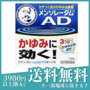 第２類医薬品 3個セットメンソレータム ADクリームm 145g (ジャー)