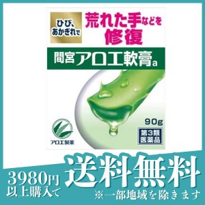 第３類医薬品間宮アロエ 軟膏 90g 軟膏 アロエ 皮膚 荒れ(定形外郵便での配送)