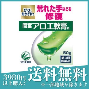 第３類医薬品 3個セット間宮アロエ 軟膏 50g