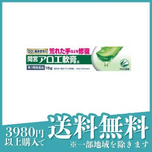 第３類医薬品間宮アロエ 軟膏 15g(定形外郵便での配送)