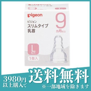  3個セットピジョン(Pigeon) スリムタイプ 乳首 シリコーンゴム製 9ヵ月以上 L(丸穴) 1個入(定形外郵便での配送)