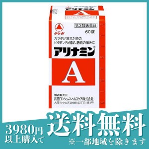 第３類医薬品アリナミンA 60錠 滋養強壮剤 ビタミンB1 薬 栄養補給 筋肉痛 関節痛 体の疲れ(定形外郵便での配送)