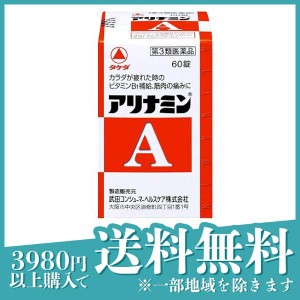 第３類医薬品 3個セットアリナミンA 60錠 滋養強壮剤 ビタミンB1 薬 栄養補給 筋肉痛 関節痛 体の疲れ