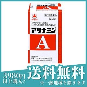 第３類医薬品アリナミンA 120錠(定形外郵便での配送)