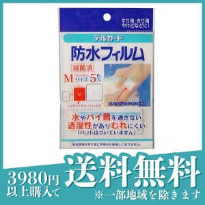 絆創膏 防水 デルガード 防水フィルム Mサイズ 5枚(定形外郵便での配送)