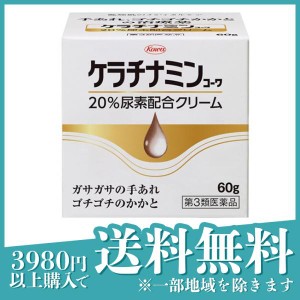 第３類医薬品ケラチナミンコーワ 20%尿素配合クリーム 60g 皮膚 乾燥 保湿 尿素 クリーム(定形外郵便での配送)