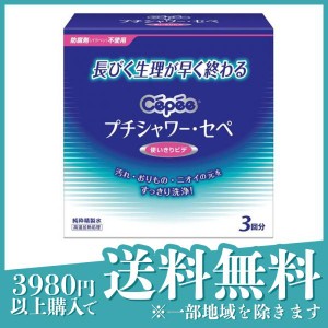 プチシャワー・セペ 120mL×3本 生理 膣 洗浄 精製水シャワー 携帯用 ビデ