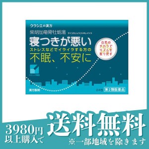 第２類医薬品(2)クラシエ 漢方柴胡加竜骨牡蛎湯エキス顆粒 24包 不眠症 不安 ストレス(定形外郵便での配送)